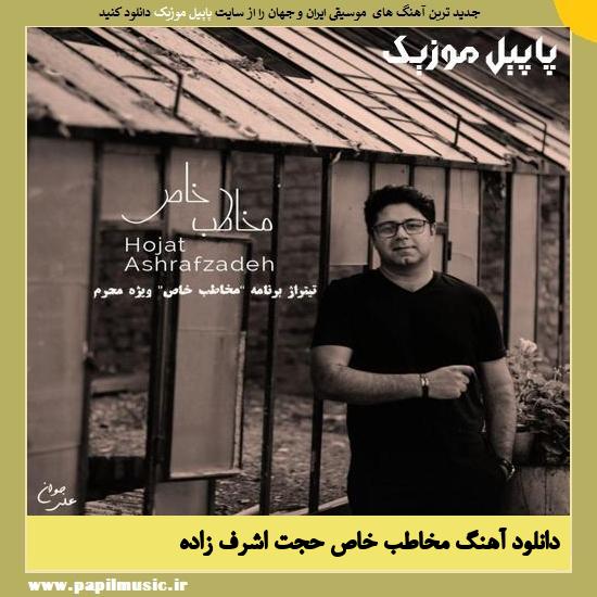 Hojat Ashrafzadeh Mokhatabe Khaas دانلود آهنگ مخاطب خاص از حجت اشرف زاده