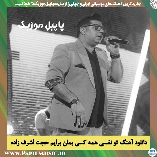 Hojat Ashrafzadeh To Nafasi Hame Kasi Beman Barayam دانلود آهنگ تو نفسی همه کسی بمان برایم از حجت اشرف زاده