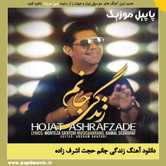 Hojat Ashrafzadeh Zendegi Janam دانلود آهنگ زندگی جانم از حجت اشرف زاده