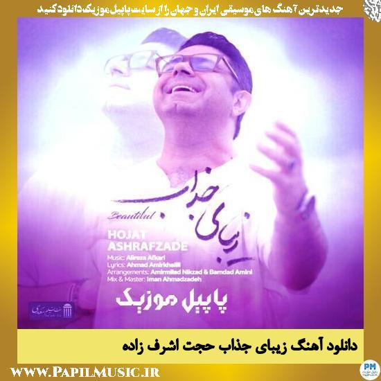 دانلود آهنگ زیبای جذاب از حجت اشرف زاده