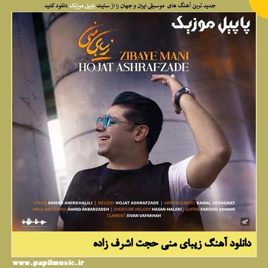 دانلود آهنگ زیبای منی از حجت اشرف زاده 1 Hojat Ashrafzadeh Zibaye Mani دانلود آهنگ زیبای منی از حجت اشرف زاده