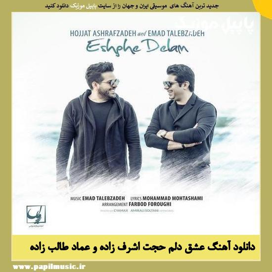 دانلود آهنگ عشق دلم از حجت اشرف زاده و عماد طالب زاده 1 Hojat Ashrafzadeh Ft Emad Talebzadeh Eshghe Delam دانلود آهنگ عشق دلم از حجت اشرف زاده و عماد طالب زاده
