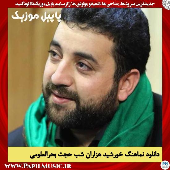 دانلود نماهنگ خورشید هزاران شب از حجت بحرالعلومی