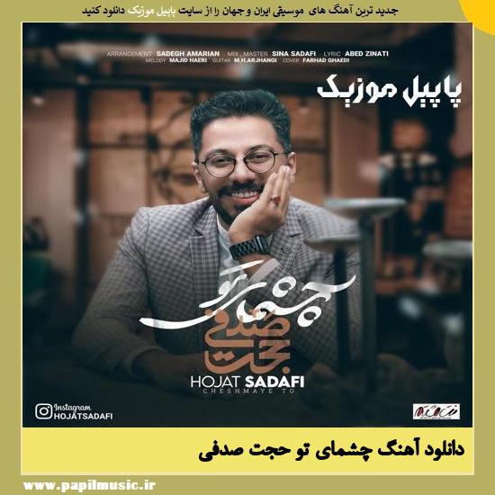 دانلود آهنگ چشمای تو از حجت صدفی 1 Hojat Sadafi Cheshmaye To دانلود آهنگ چشمای تو از حجت صدفی