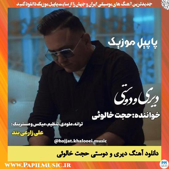 دانلود آهنگ دیری و دوستی از حجت خالوئی 1 دانلود آهنگ دیری و دوستی از حجت خالوئی