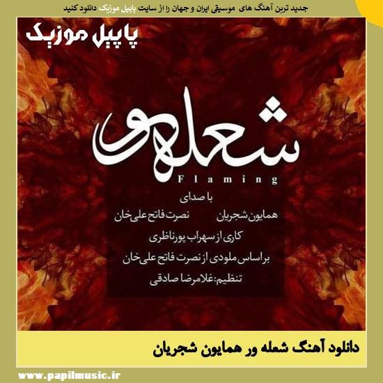 Homayoun Shajarian & Nosrat Fathali Khan Flaming دانلود آهنگ شعله ور از همایون شجریان