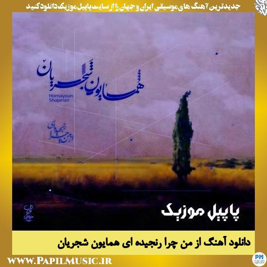 Homayoun Shajarian Az Man Chera Ranjidei دانلود آهنگ از من چرا رنجیده ای از همایون شجریان