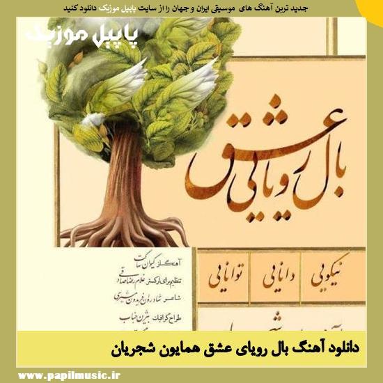 دانلود آهنگ بال رویای عشق از همایون شجریان 1 Homayoun Shajarian Bale Royayie Eshgh دانلود آهنگ بال رویای عشق از همایون شجریان