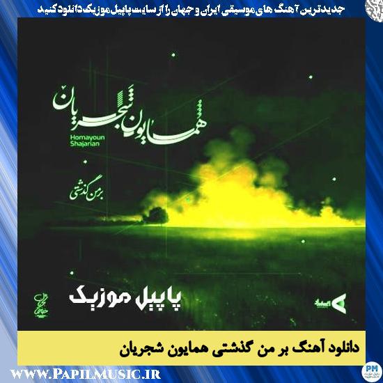 Homayoun Shajarian Bar Man Gozashti دانلود آهنگ بر من گذشتی از همایون شجریان