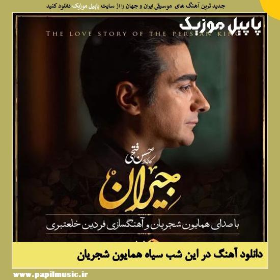 Homayoun Shajarian Dar In Shabe Siah دانلود آهنگ در این شب سیاه از همایون شجریان
