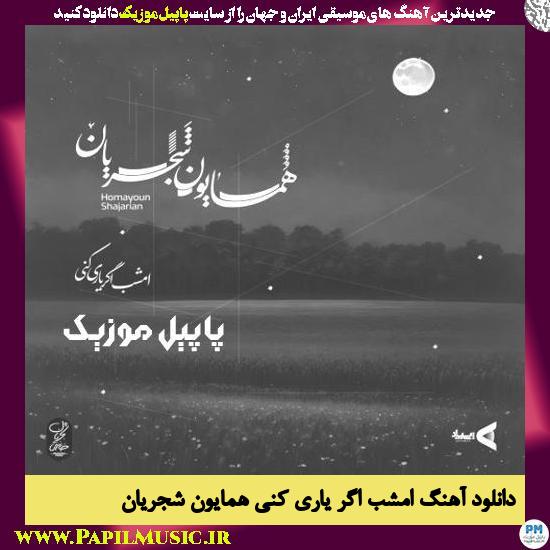 Homayoun Shajarian Emshab Agar Yaari Koni دانلود آهنگ امشب اگر یاری کنی از همایون شجریان