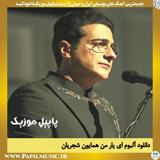 Homayoun Shajarian Ey Yare Man Album دانلود آلبوم ای یار من از همایون شجریان