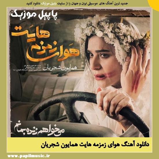 Homayoun Shajarian Havaye Zamzame Hayat دانلود آهنگ هوای زمزمه هایت از همایون شجریان