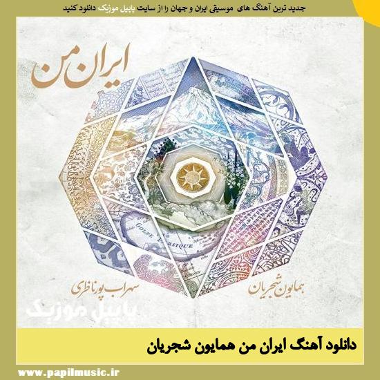 Homayoun Shajarian Irane Man دانلود آهنگ ایران من از همایون شجریان
