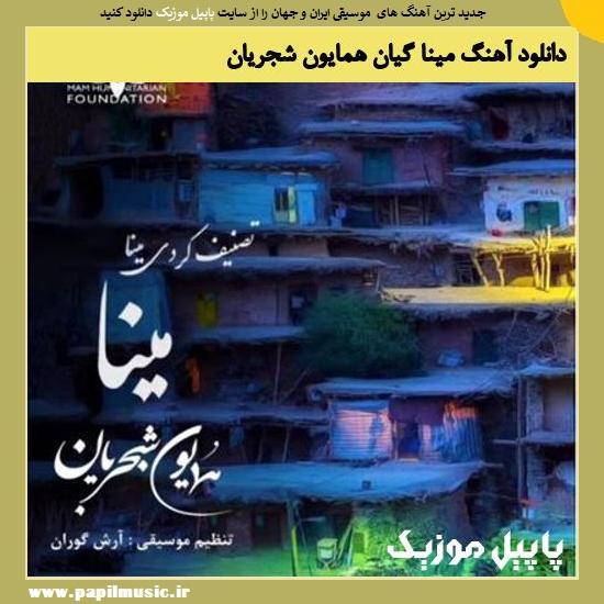 Homayoun Shajarian Mina Giyan دانلود آهنگ مینا گیان از همایون شجریان