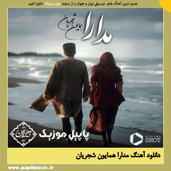 دانلود آهنگ مدارا از همایون شجریان