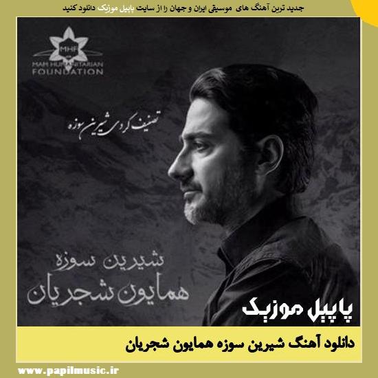 Homayoun Shajarian Shirina Sawza دانلود آهنگ شیرین سوزه از همایون شجریان