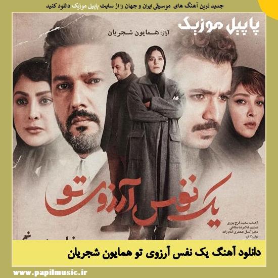 دانلود آهنگ یک نفس آرزوی تو از همایون شجریان 1 Homayoun Shajarian Yek Nafas Arezouye To دانلود آهنگ یک نفس آرزوی تو از همایون شجریان