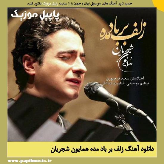 Homayoun Shajarian Zolf Bar Bad Made دانلود آهنگ زلف بر باد مده از همایون شجریان