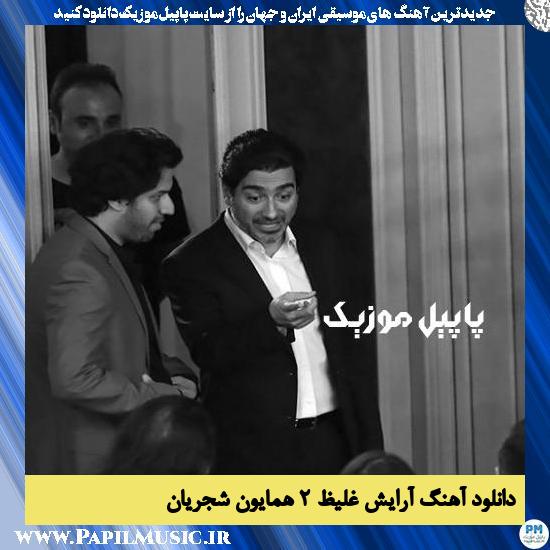 Homayoun Shajaryan Arayeshe Ghaliz 2 دانلود آهنگ آرایش غلیظ ۲ از همایون شجریان