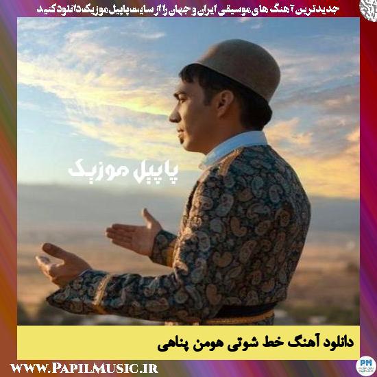 Hooman Panahi Khate Shooti دانلود آهنگ خط شوتی از هومن پناهی