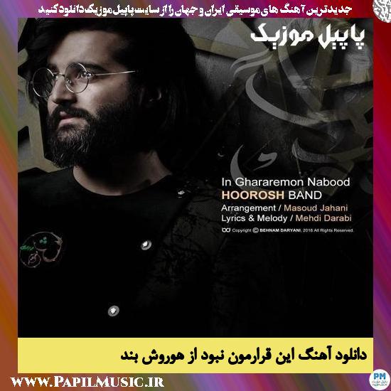 دانلود آهنگ این قرارمون نبود از هوروش بند 1 Hoorosh Band In Ghararemon Nabood دانلود آهنگ این قرارمون نبود از هوروش بند