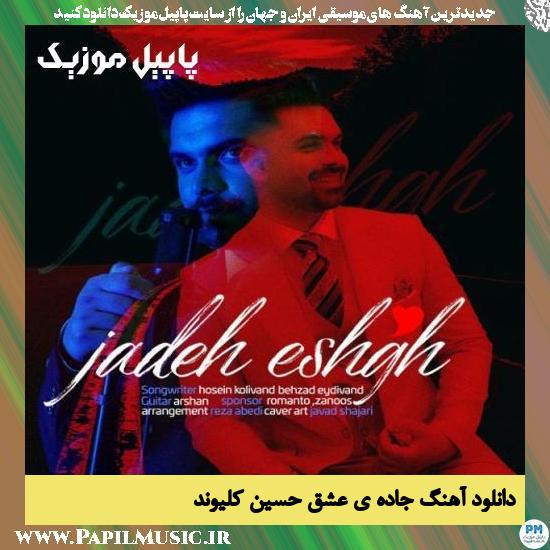 Hosein Kolivand Jadeye Eshgh دانلود آهنگ جاده ی عشق از حسین کلیوند