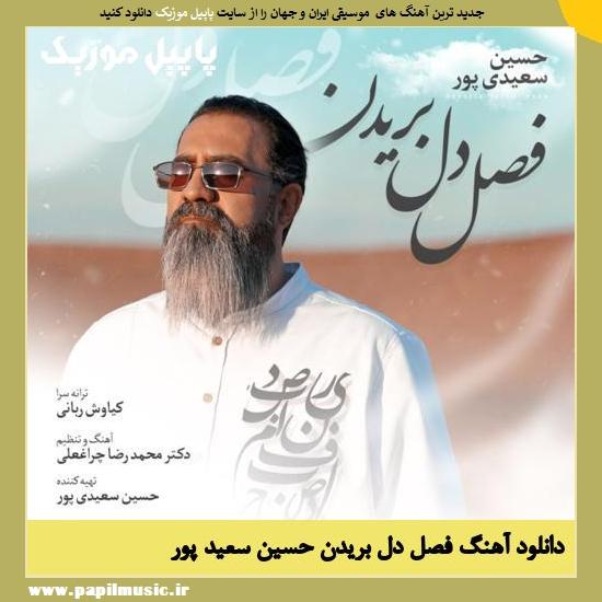 دانلود آهنگ فصل دل بریدن از حسین سعید پور 1 Hosein Saeidipour Fasle Del Boridan دانلود آهنگ فصل دل بریدن از حسین سعید پور