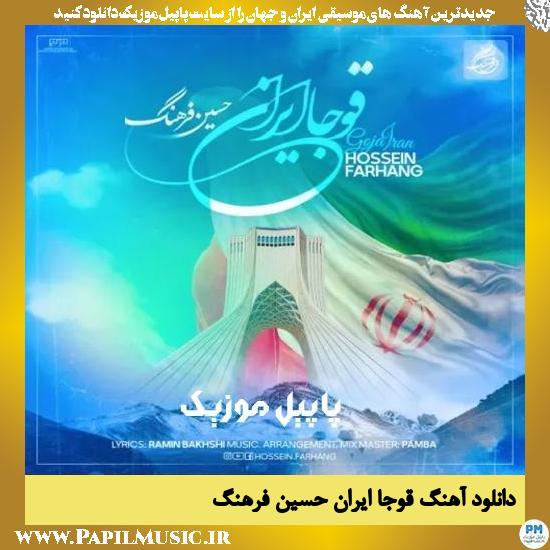 دانلود آهنگ قوجا ایران از حسین فرهنگ 1 دانلود آهنگ قوجا ایران از حسین فرهنگ