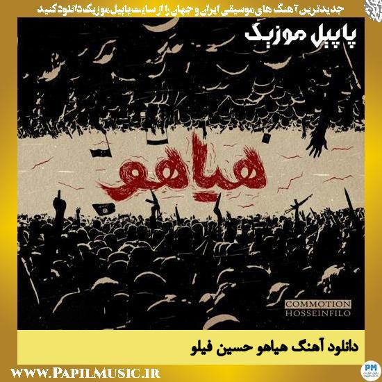 Hossein Filo Hayahoo دانلود آهنگ هیاهو از حسین فیلو