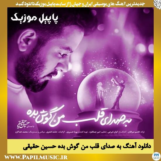 دانلود آهنگ به صدای قلب من گوش بده از حسین حقیقی 1 دانلود آهنگ به صدای قلب من گوش بده از حسین حقیقی