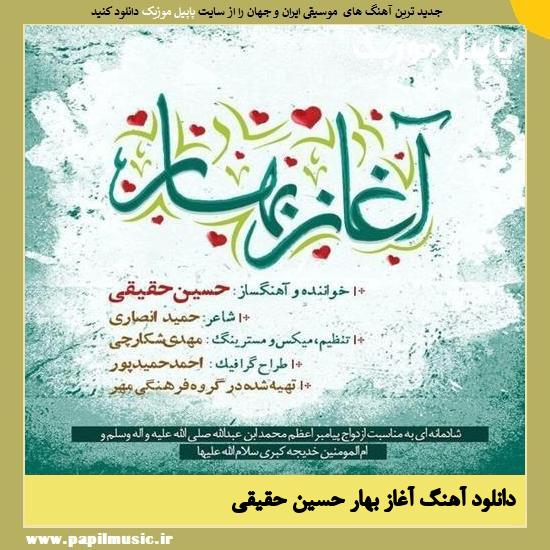 دانلود آهنگ آغاز بهار از حسین حقیقی 1 Hossein Haqiqi Aghaz Bahar دانلود آهنگ آغاز بهار از حسین حقیقی