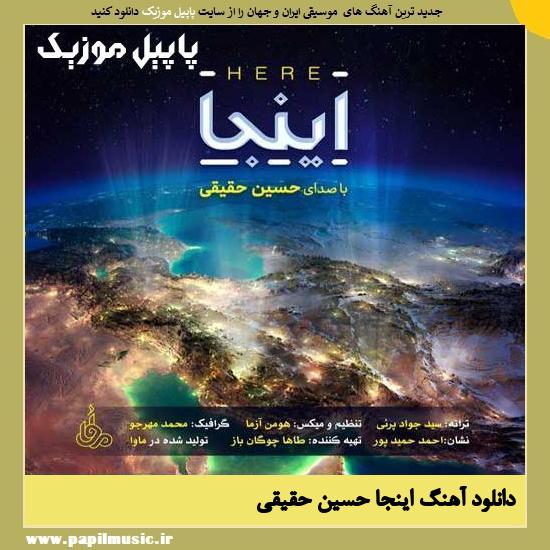 دانلود آهنگ اینجا از حسین حقیقی 1 Hossein Haqiqi Inja دانلود آهنگ اینجا از حسین حقیقی