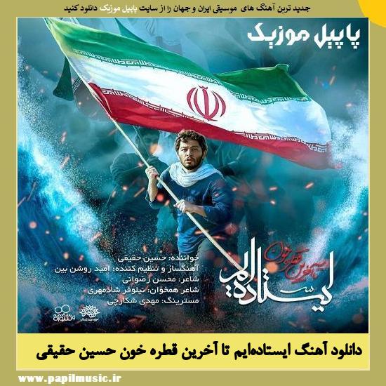 Hossein Haqiqi Istadeim دانلود آهنگ ایستاده‌ایم تا آخرین قطره خون از حسین حقیقی