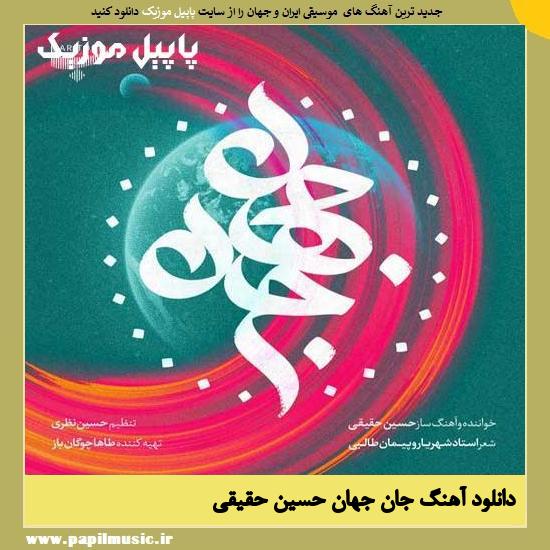 دانلود آهنگ جان جهان از حسین حقیقی 1 Hossein Haqiqi Jane Jahan دانلود آهنگ جان جهان از حسین حقیقی