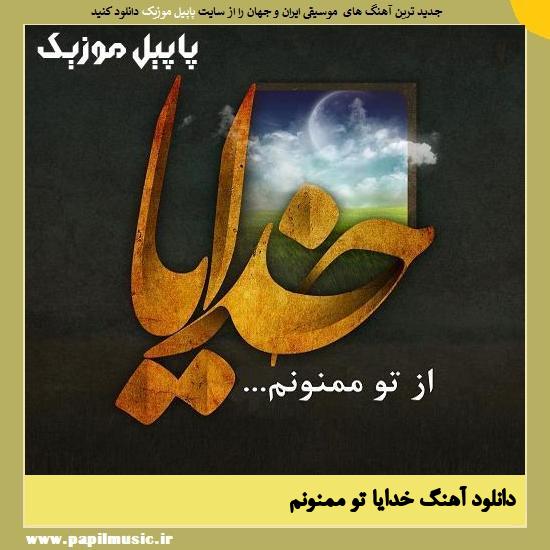 دانلود آهنگ خدایا از تو ممنونم از حسین حقیقی 1 Hossein Haqiqi Khodaya Az To Mamnunam دانلود آهنگ خدایا از تو ممنونم از حسین حقیقی