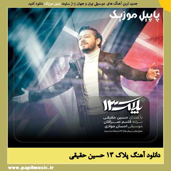 Hossein Haqiqi Pelak 13 دانلود آهنگ پلاک 13 از حسین حقیقی