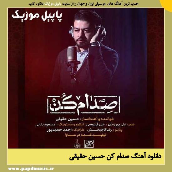 دانلود آهنگ صدام کن از حسین حقیقی 1 Hossein Haqiqi Sedam Kon دانلود آهنگ صدام کن از حسین حقیقی