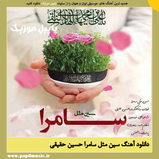 Hossein Haqiqi Sin Mesle Samera دانلود آهنگ سین مثل سامرا از حسین حقیقی