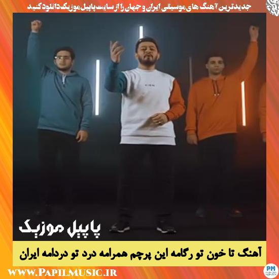 Hossein Haqiqi Ta Khon To Ragame In Parcham Hamrame Darde To Dardame Iran دانلود آهنگ تا خون تو رگامه این پرچم همرامه درد تو دردامه ایران از حسین حقیقی