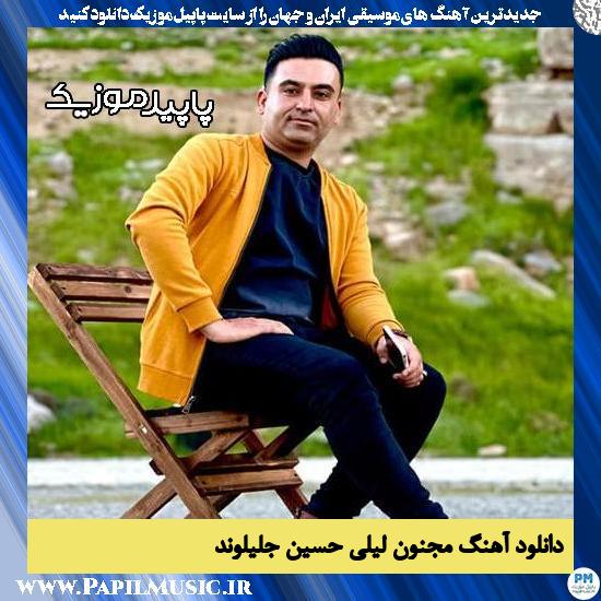 دانلود آهنگ مجنون لیلی از حسین جلیلوند 1 دانلود آهنگ مجنون لیلی از حسین جلیلوند