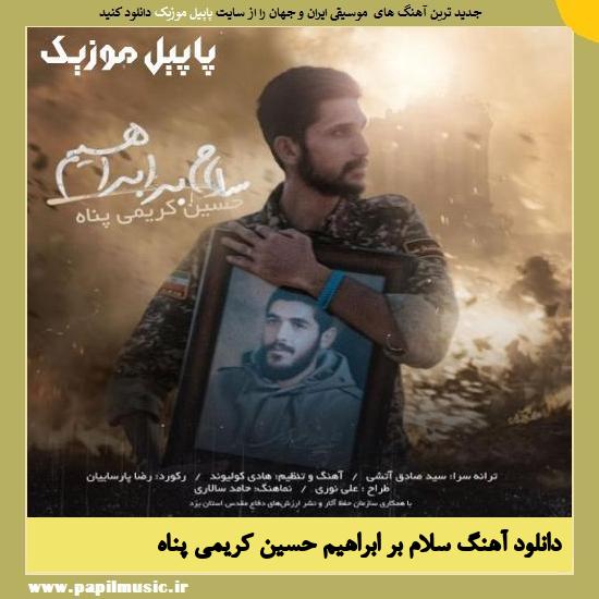 Hossein Karimi Panah Salam Bar Ebrahim دانلود آهنگ سلام بر ابراهیم از حسین کریمی پناه