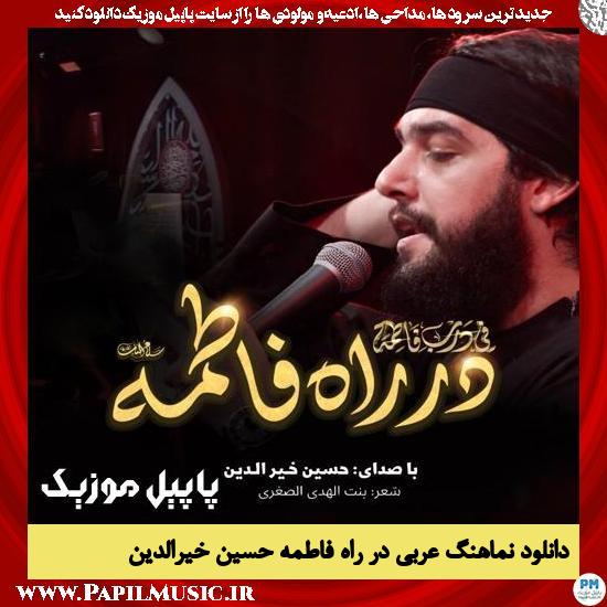 دانلود نماهنگ عربی در راه فاطمه از حسین خیرالدین 1 دانلود نماهنگ عربی در راه فاطمه از حسین خیرالدین
