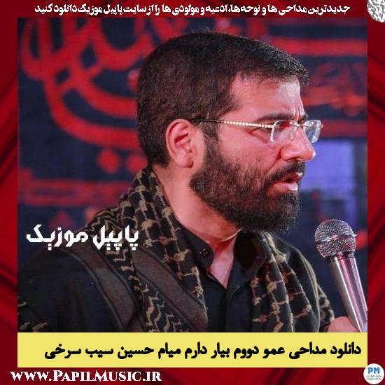 دانلود مداحی عمو دووم بیار دارم میام از حسین سیب سرخی 1 دانلود مداحی عمو دووم بیار دارم میام از حسین سیب سرخی