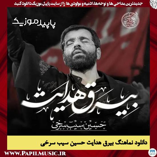 دانلود مداحی استودیویی بیرق هدایت از حسین سیب سرخی