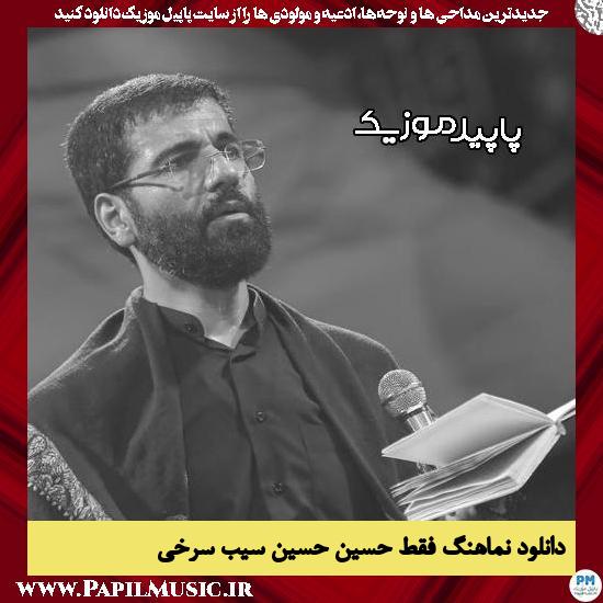 دانلود مداحی استودیویی فقط حسین از حسین سیب سرخی 1 دانلود مداحی استودیویی فقط حسین از حسین سیب سرخی