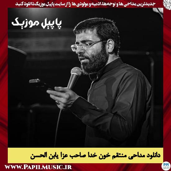 دانلود مداحی منتقم خون خدا صاحب عزا یابن الحسن از حسین سیب سرخی 1 دانلود مداحی منتقم خون خدا صاحب عزا یابن الحسن از حسین سیب سرخی