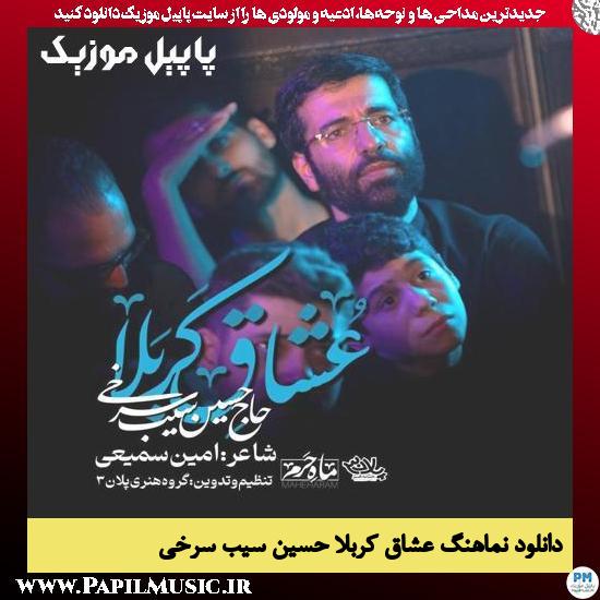 دانلود نماهنگ عشاق کربلا از حسین سیب سرخی 1 دانلود نماهنگ عشاق کربلا از حسین سیب سرخی