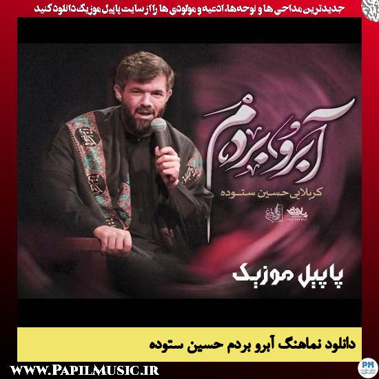 دانلود نماهنگ آبرو بردم از حسین ستوده 1 دانلود نماهنگ آبرو بردم از حسین ستوده