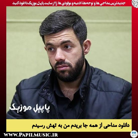 دانلود مداحی از همه جا بریدم من به تهش رسیدم از حسین ستوده